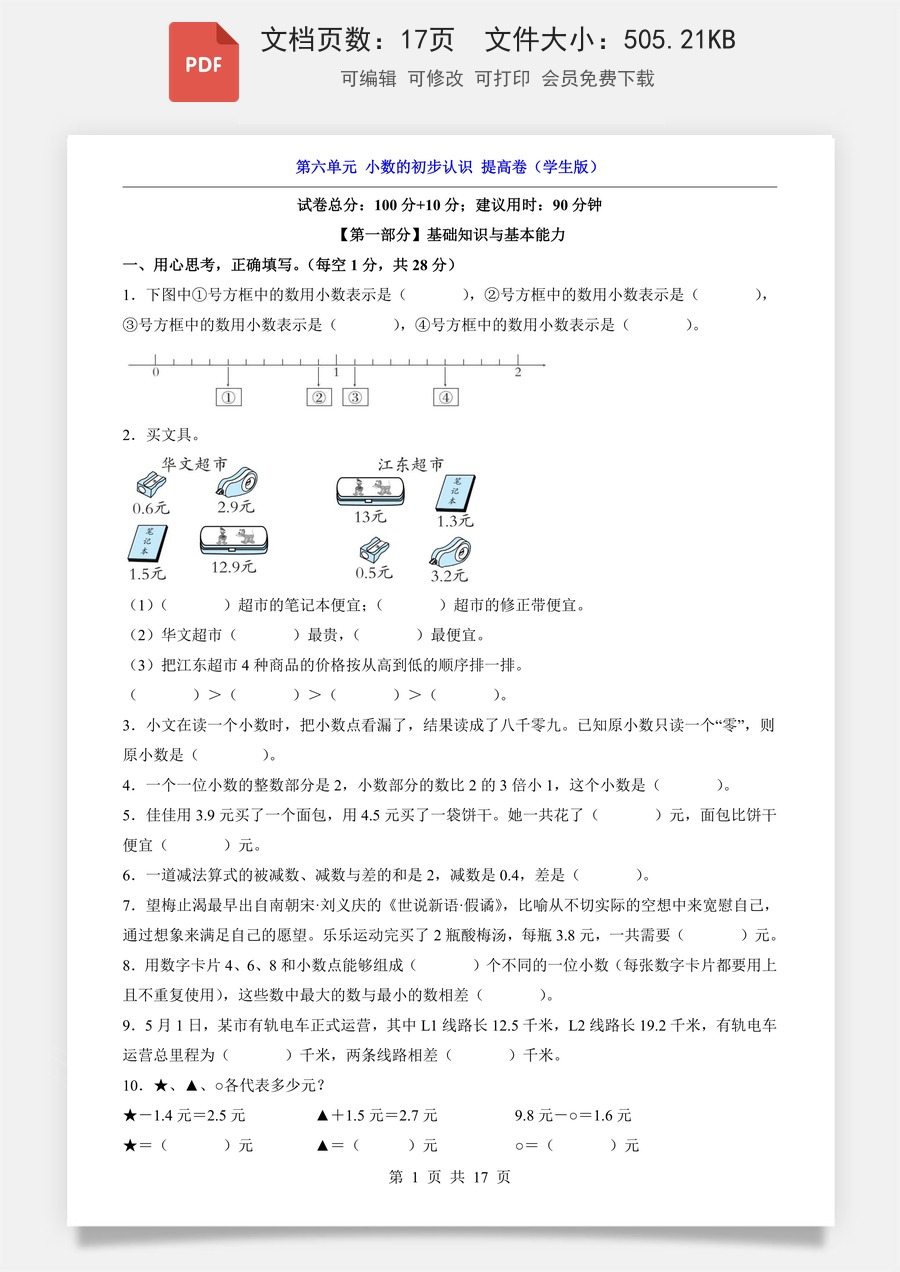 小学-数学-2026-3下数学-人教版-三下数学第6单元 小数的初步认识（提高卷）.pdf